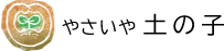 やさいや土の子